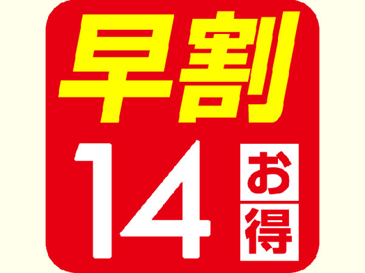 【早期割り１４】早めの予約でお得にステイ！　14日前までのご予約プラン